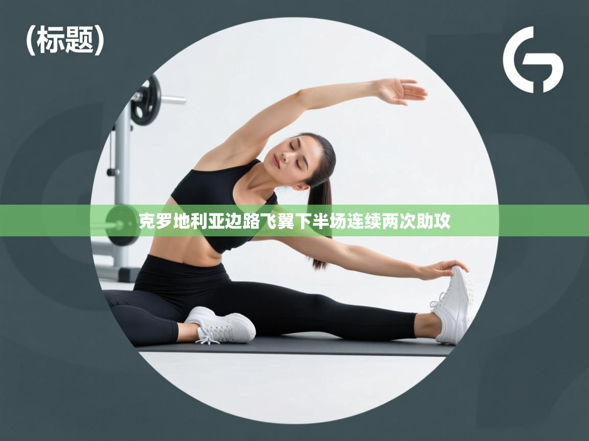 克罗地利亚边路飞翼下半场连续两次助攻  第2张