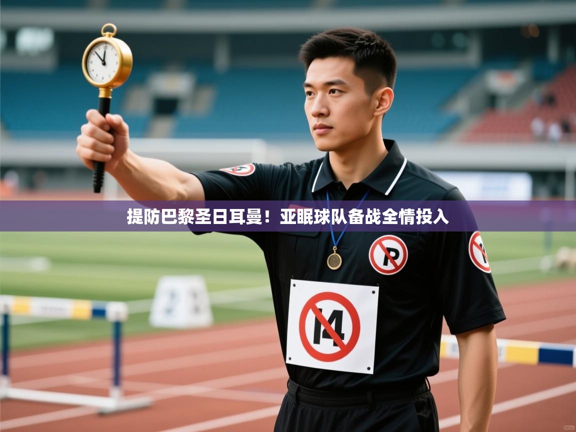 提防巴黎圣日耳曼!亚眠球队备战全情投入 第2张