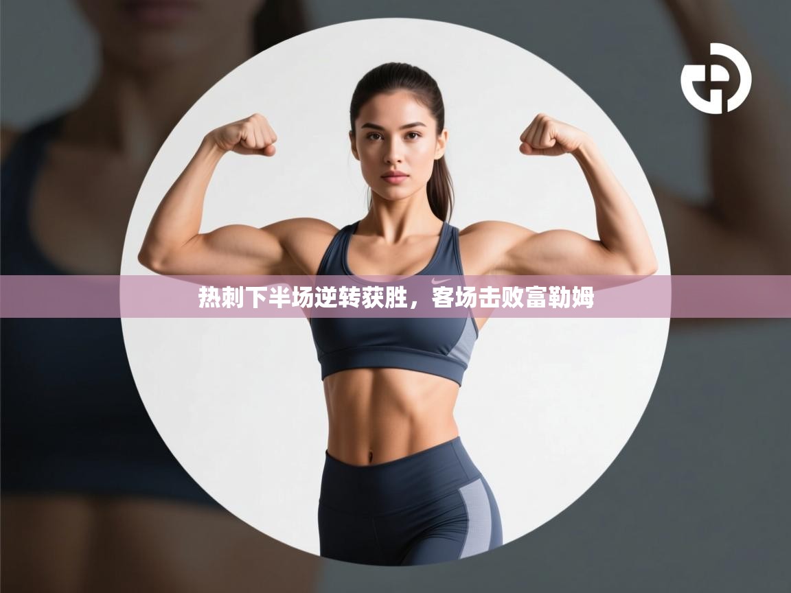 热刺下半场逆转获胜,客场击败富勒姆 第2张