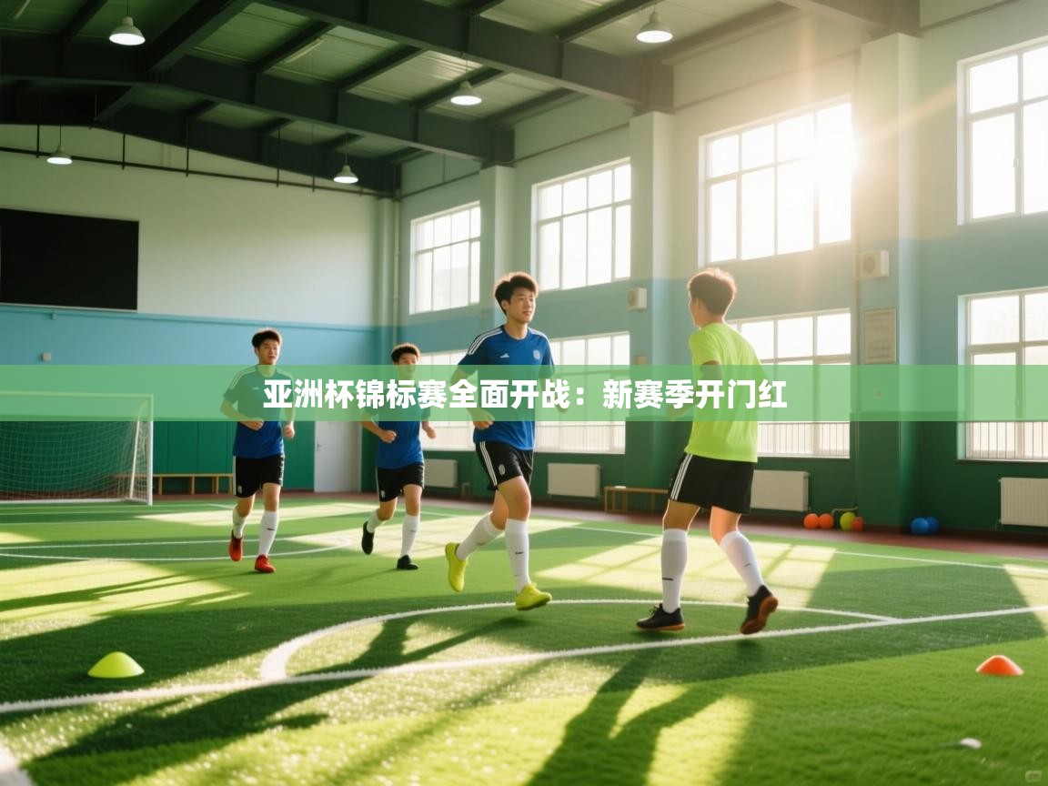 亚洲杯锦标赛全面开战：新赛季开门红  第2张