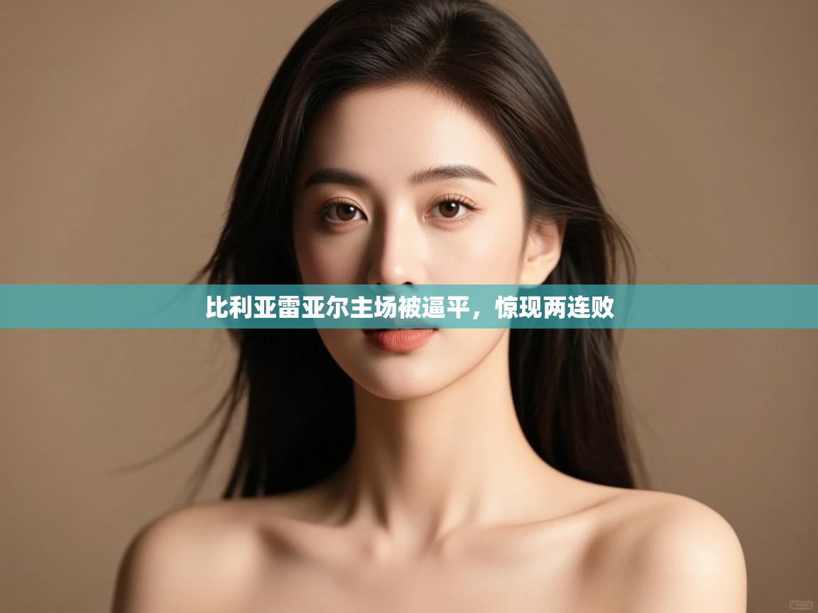 比利亚雷亚尔主场被逼平，惊现两连败  第2张