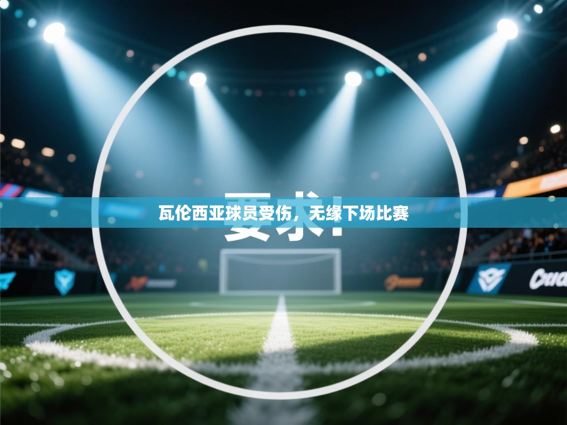 瓦伦西亚球员受伤,无缘下场比赛 第2张