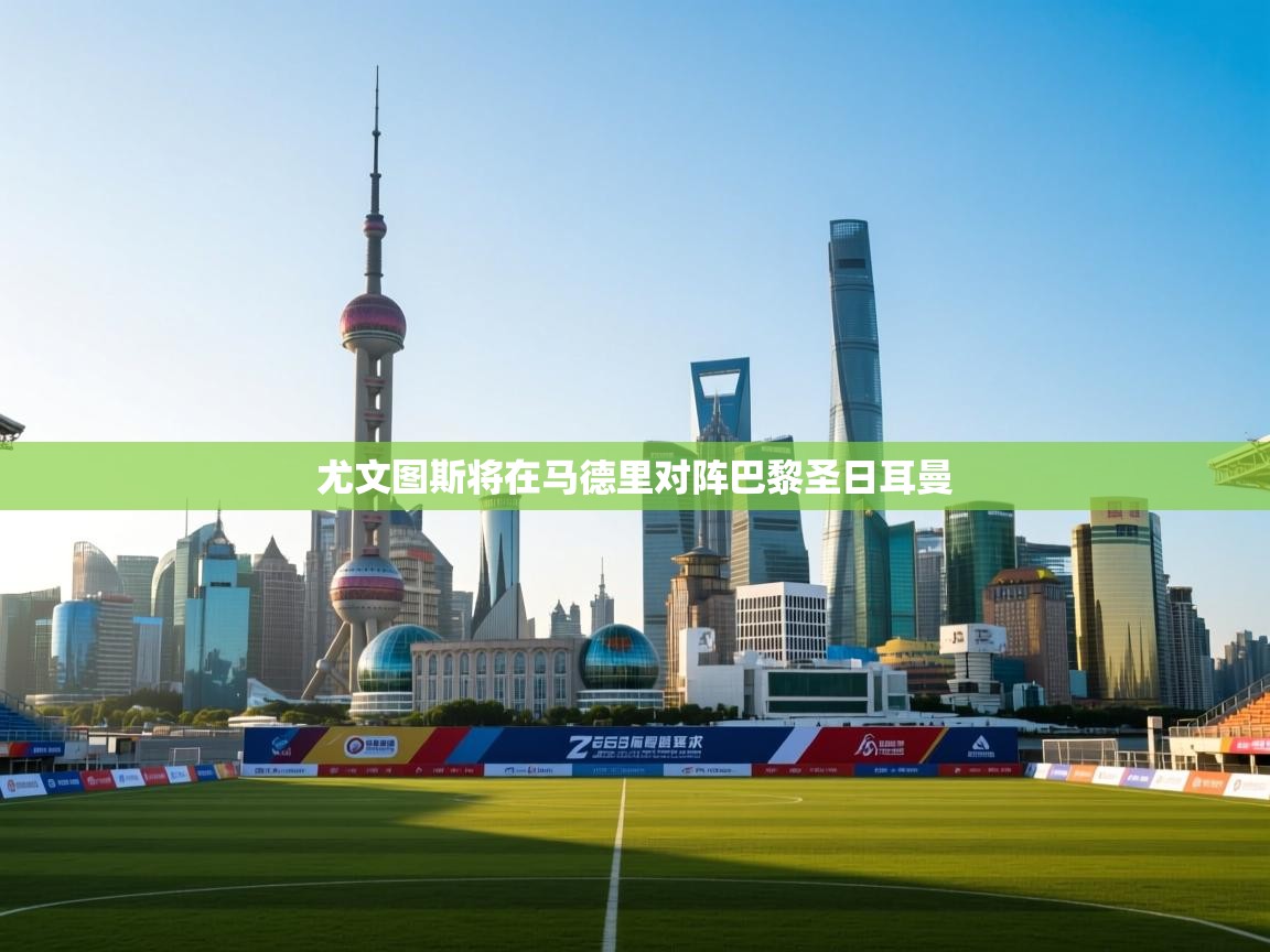 尤文图斯将在马德里对阵巴黎圣日耳曼  第2张