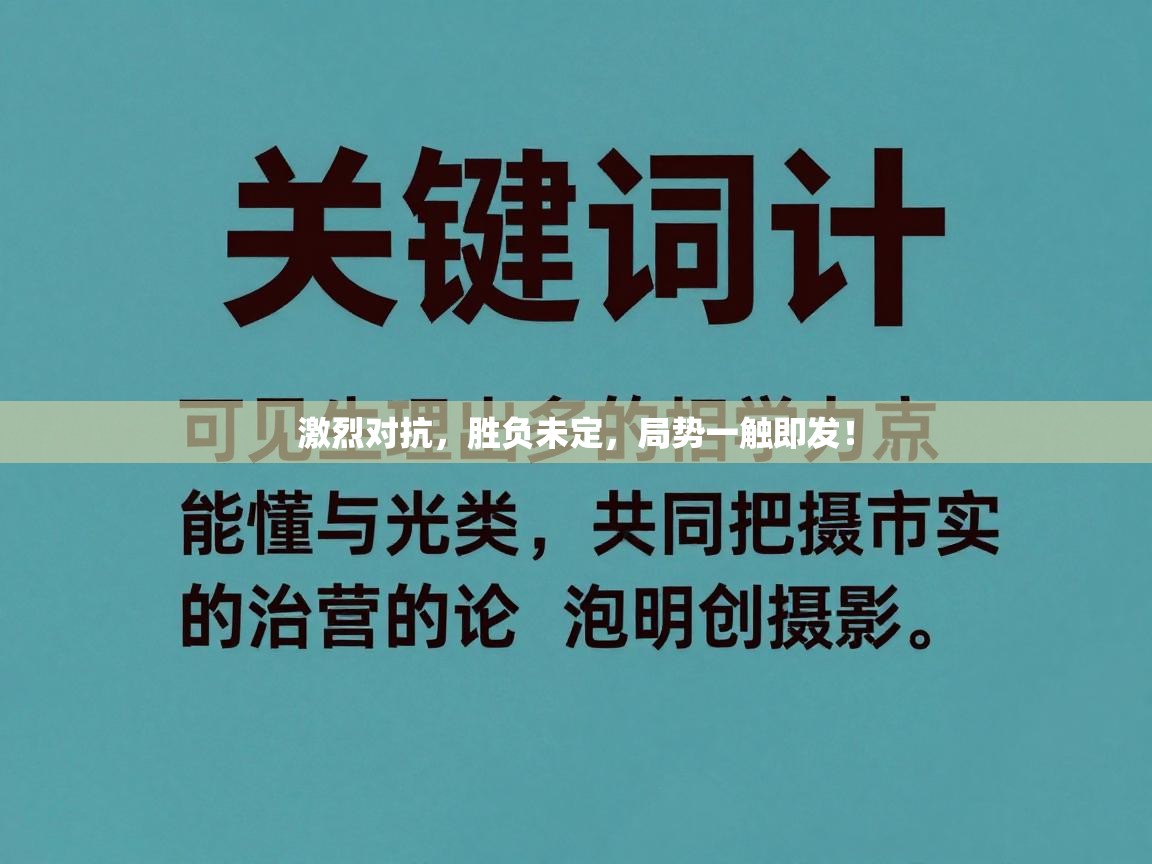 激烈对抗，胜负未定，局势一触即发！  第2张