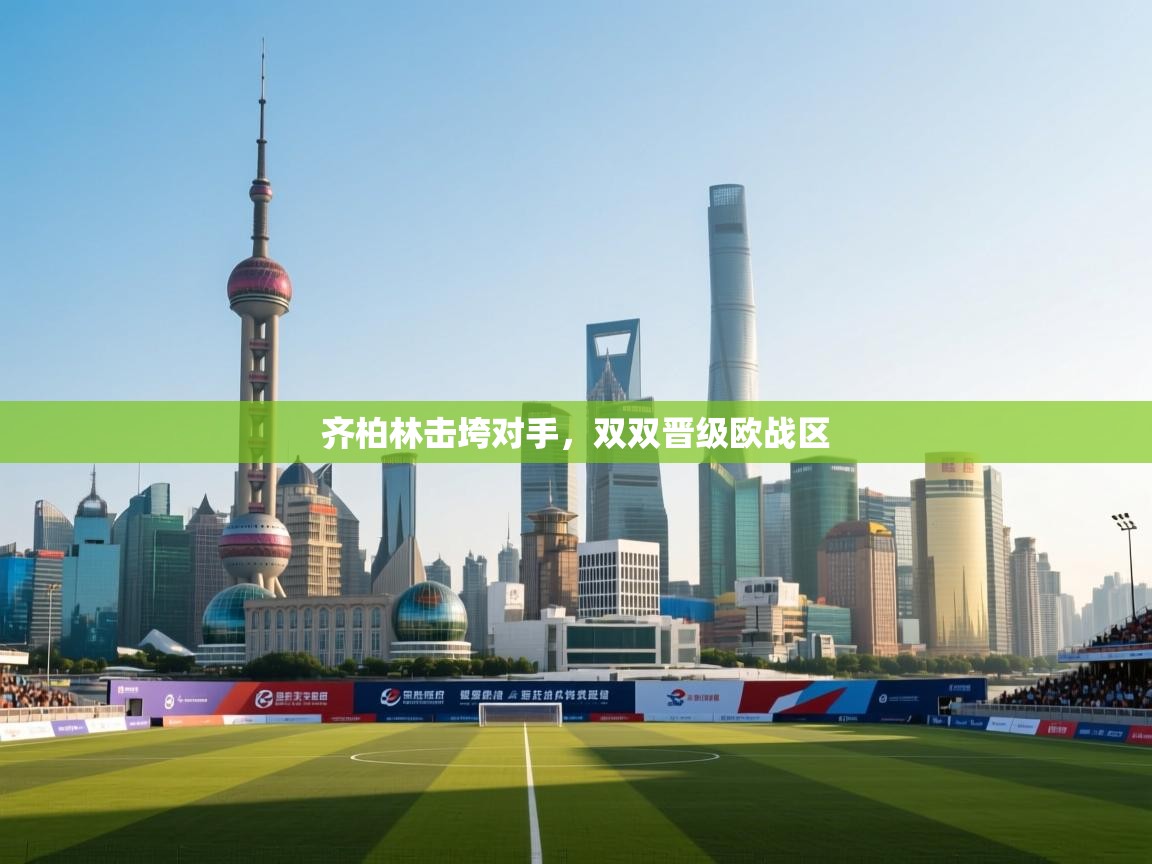 齐柏林击垮对手，双双晋级欧战区  第2张