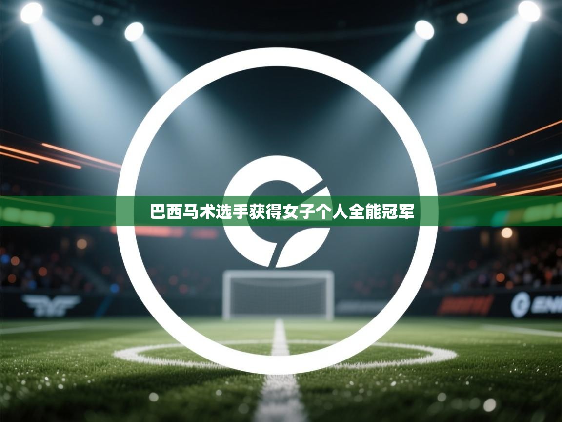 巴西马术选手获得女子个人全能冠军  第2张