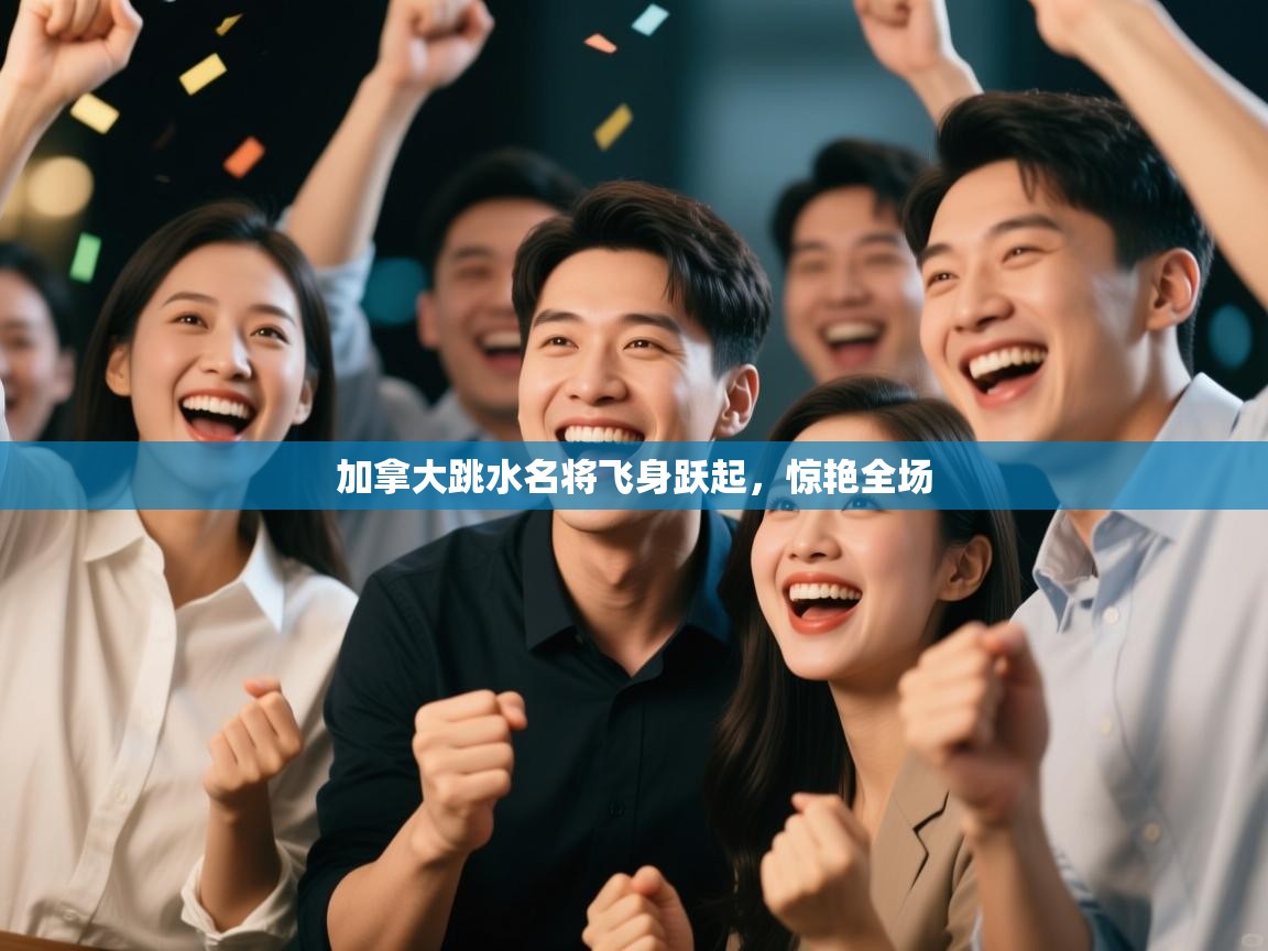 加拿大跳水名将飞身跃起，惊艳全场  第1张