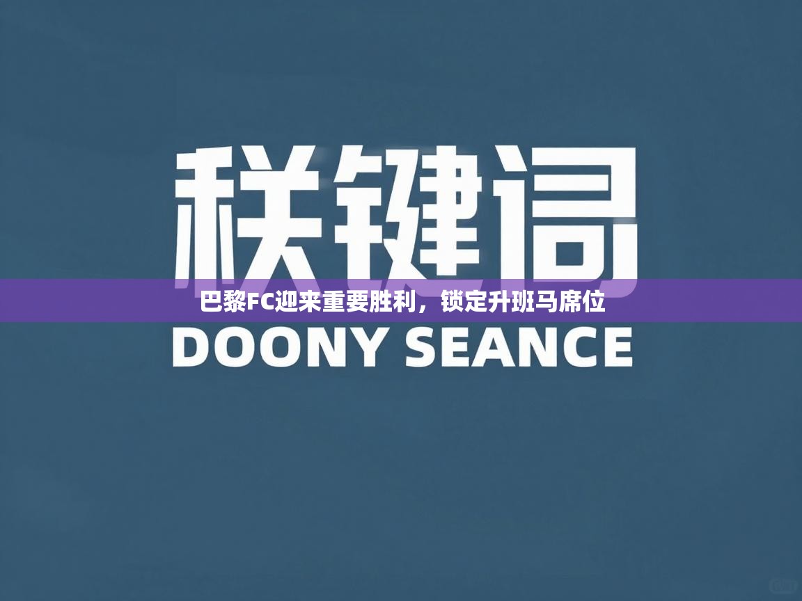 巴黎FC迎来重要胜利，锁定升班马席位  第2张