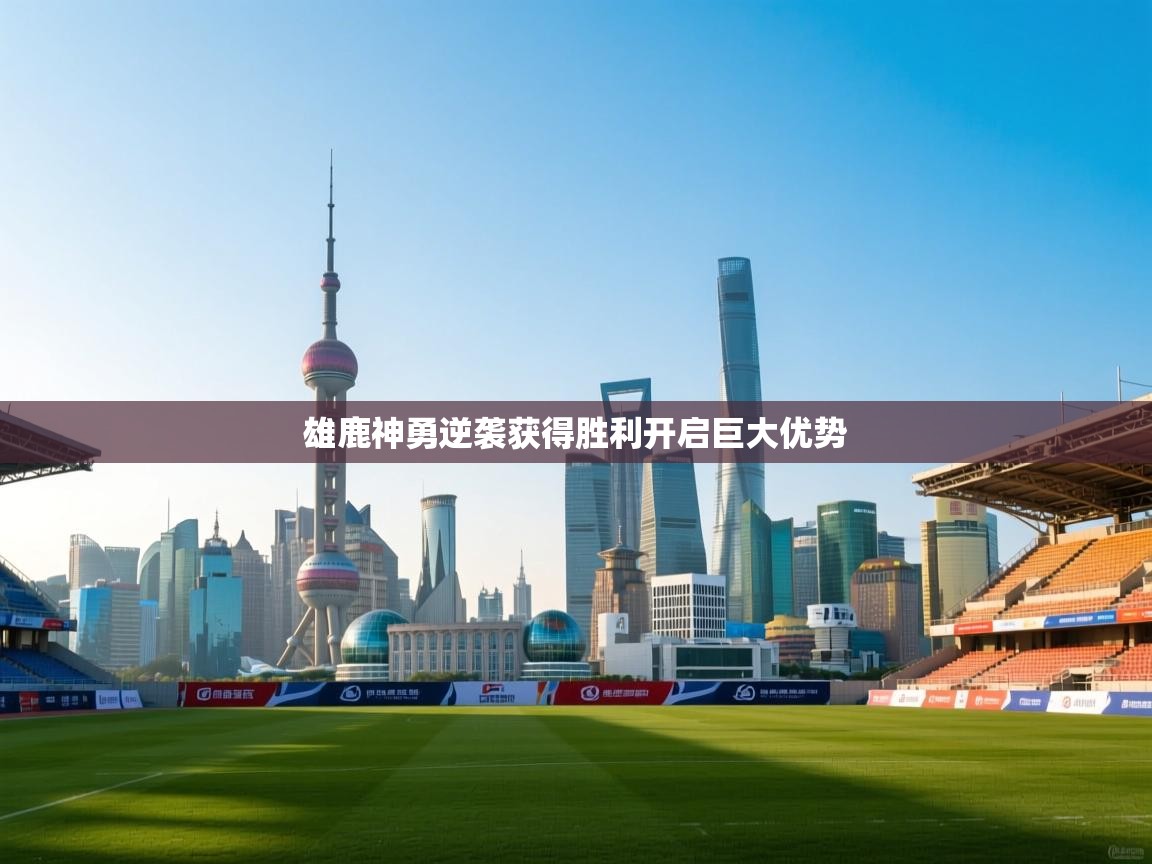 雄鹿神勇逆袭获得胜利开启巨大优势  第2张