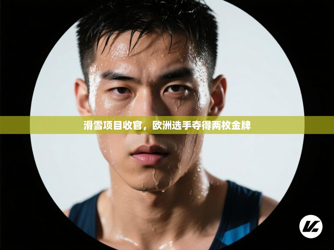 滑雪项目收官，欧洲选手夺得两枚金牌  第2张