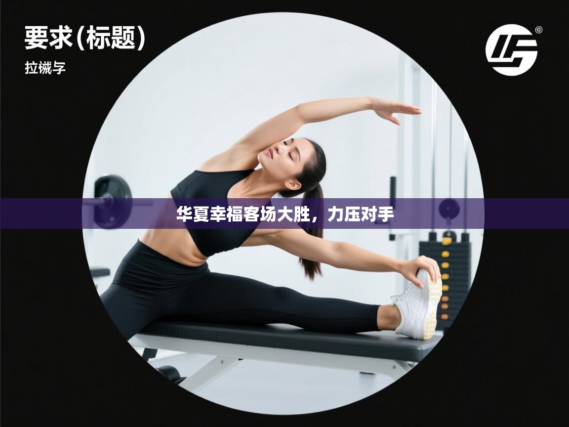 华夏幸福客场大胜，力压对手  第1张