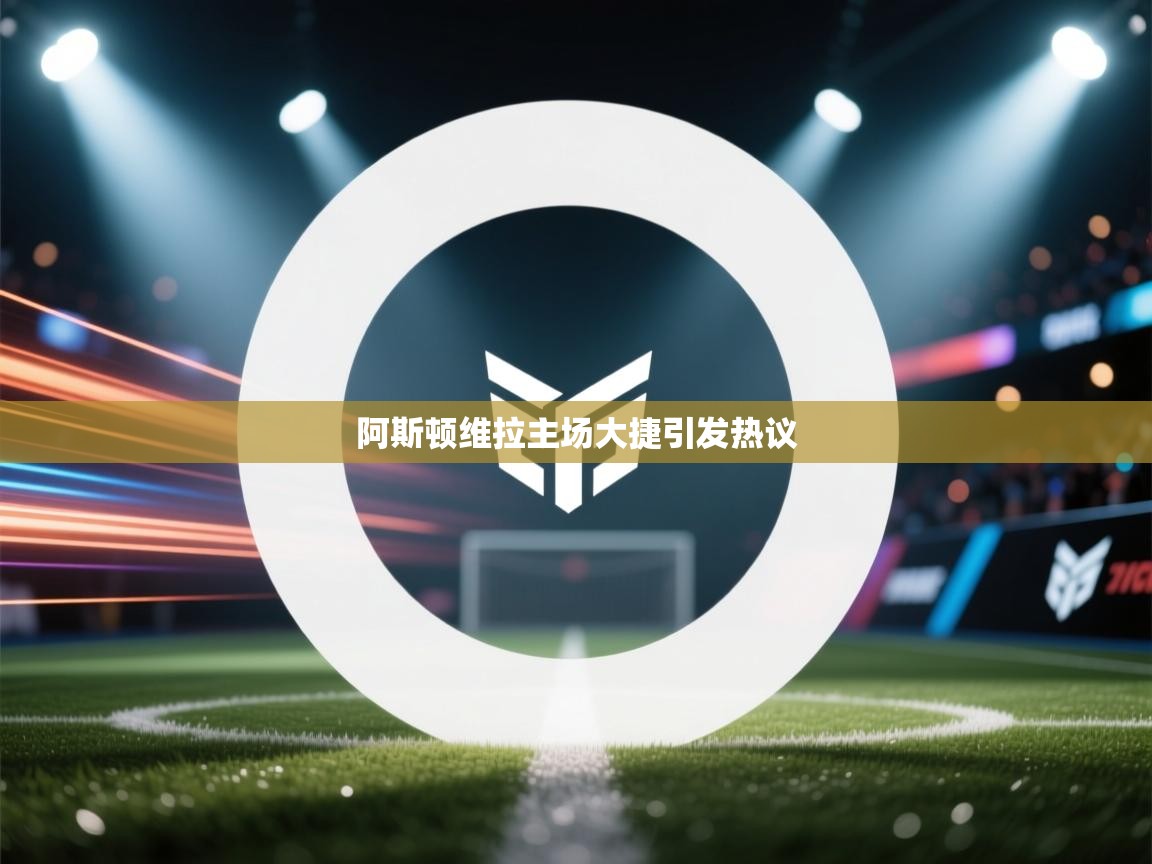 阿斯顿维拉主场大捷引发热议  第2张