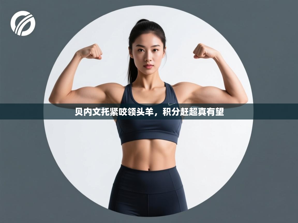 贝内文托紧咬领头羊，积分赶超真有望  第2张