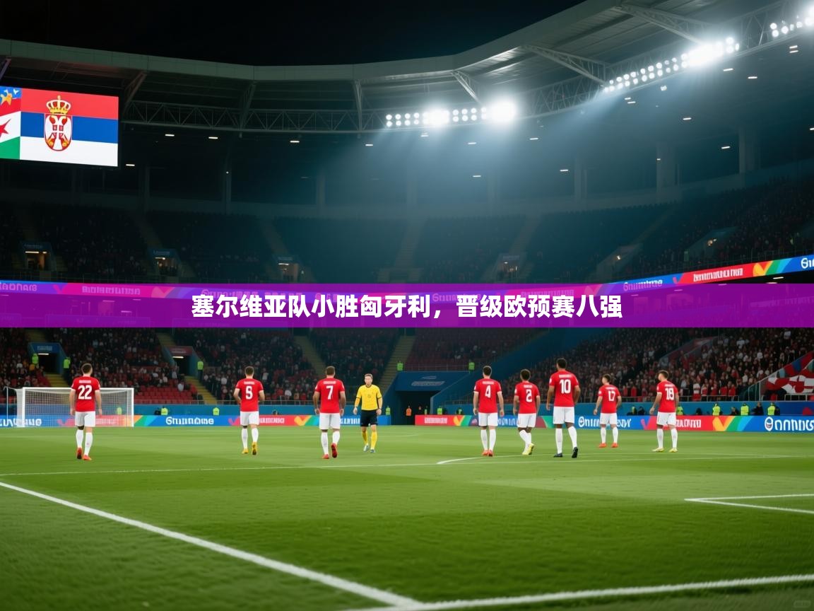 塞尔维亚队小胜匈牙利,晋级欧预赛八强 第2张