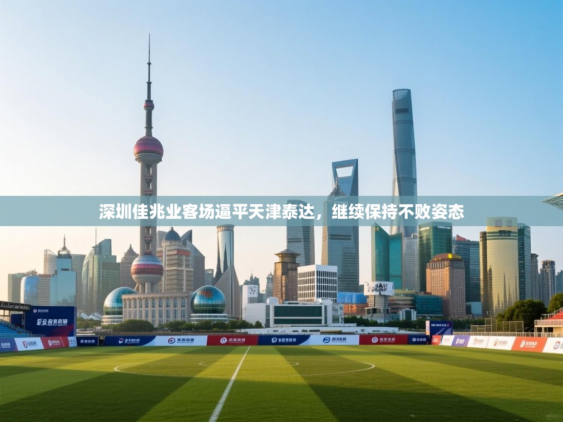 深圳佳兆业客场逼平天津泰达，继续保持不败姿态  第1张