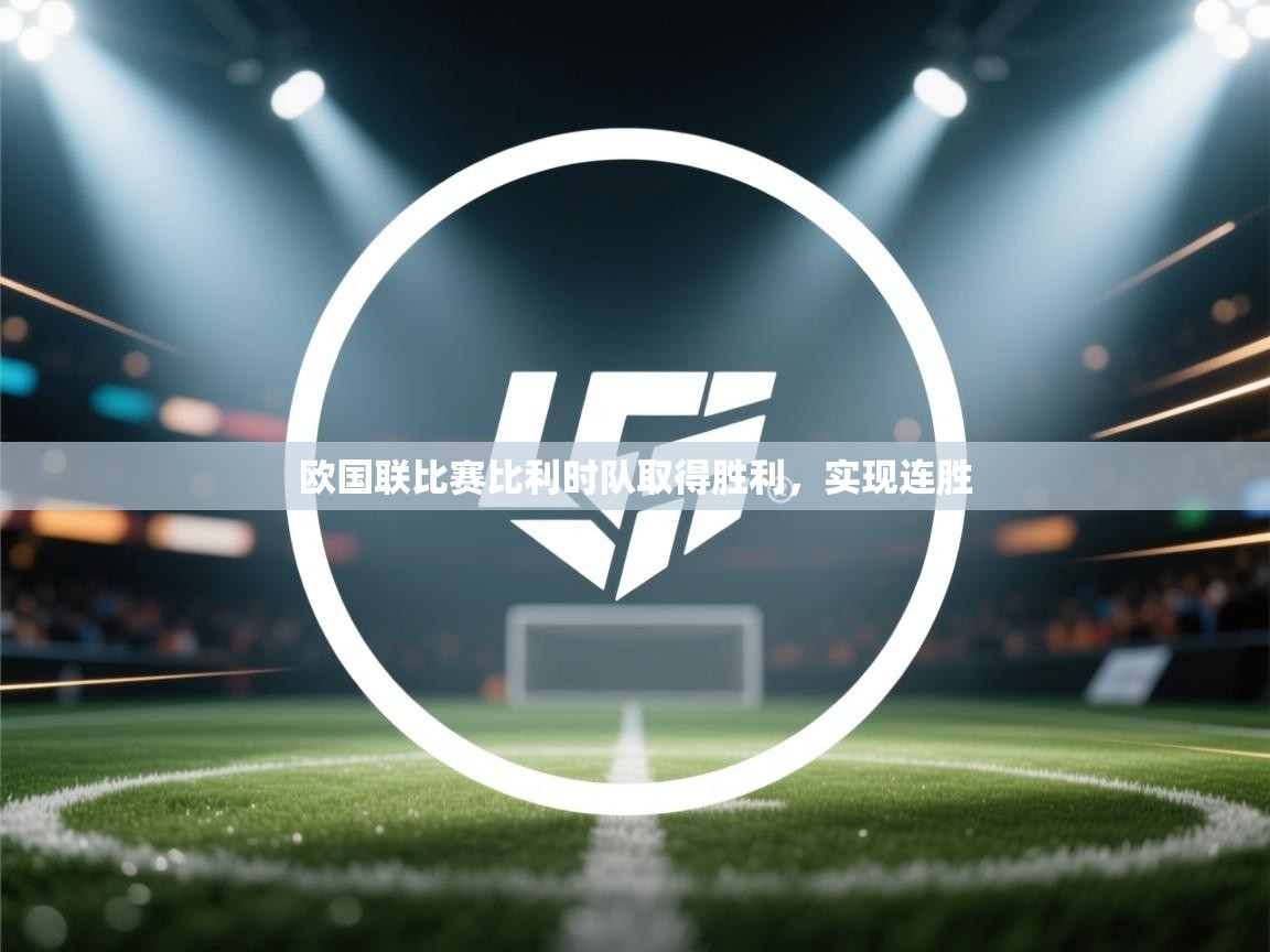 欧国联比赛比利时队取得胜利，实现连胜  第2张