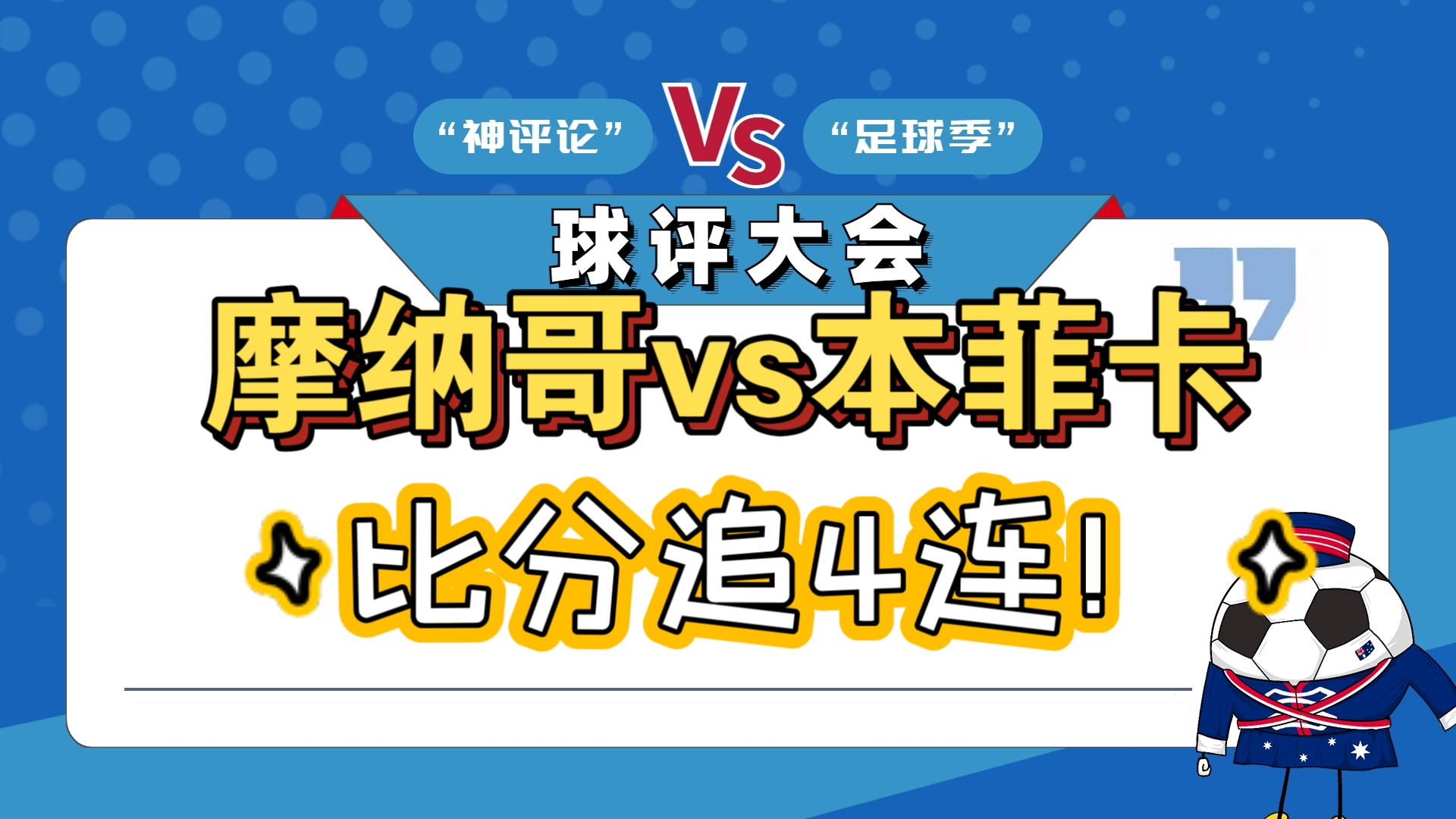 关于摩纳哥客场击败对手，保住前四席位的信息